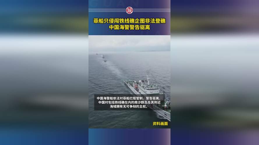 中国海警严正回应菲船只非法侵闯黄岩岛事件-图1