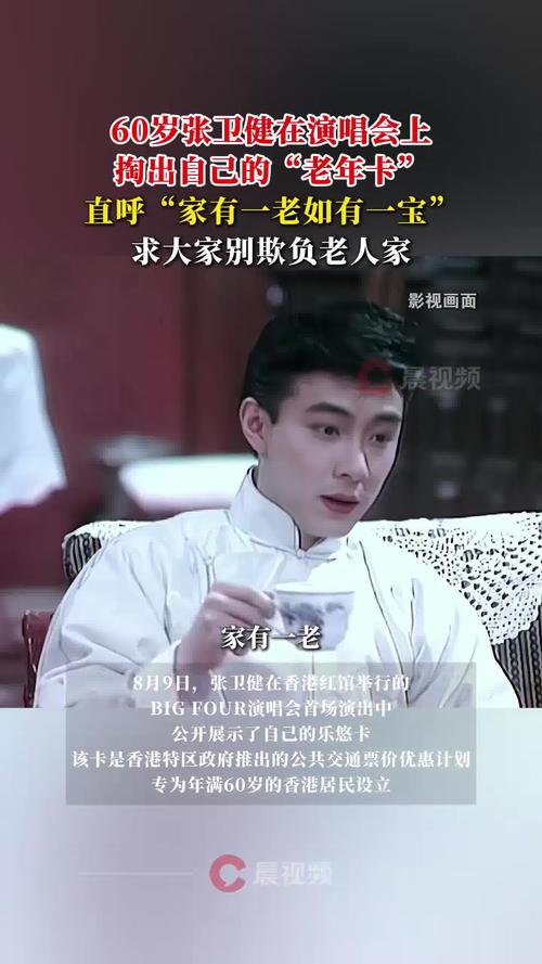 张卫健演唱会自曝使用老年卡引热议-图3