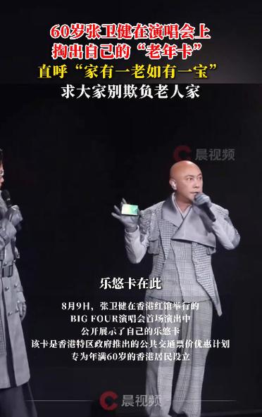 张卫健演唱会自曝使用老年卡引热议-图2