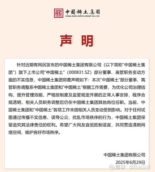 中国稀土集团严正声明发布-图1