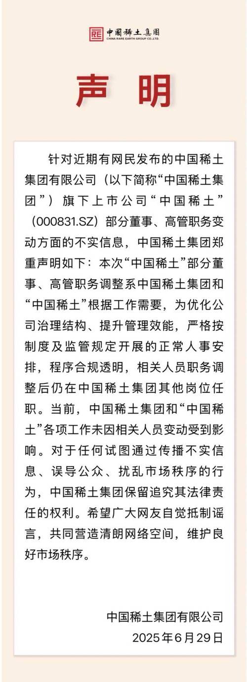 中国稀土集团严正声明发布-图2