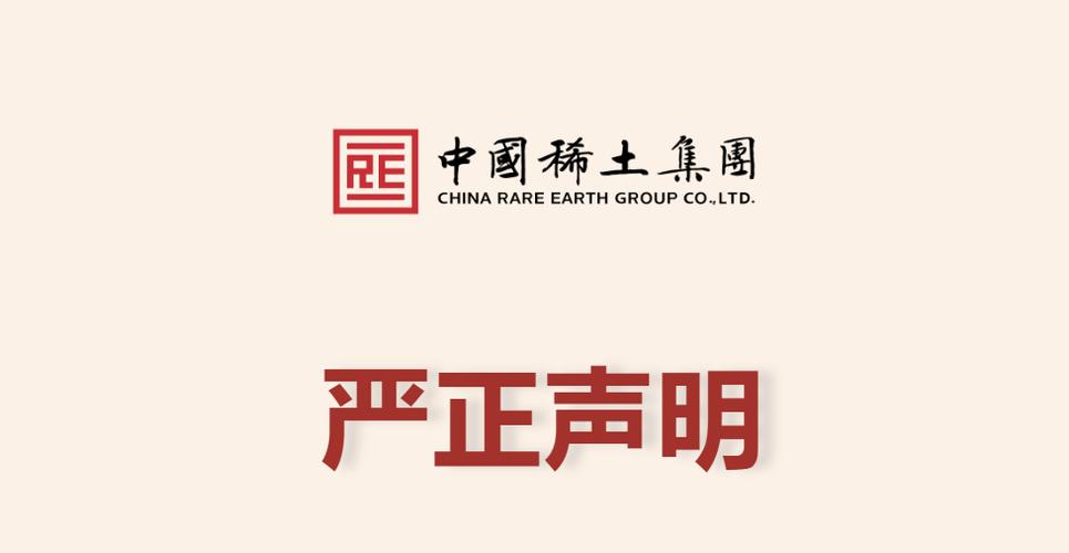 中国稀土集团严正声明发布-图3