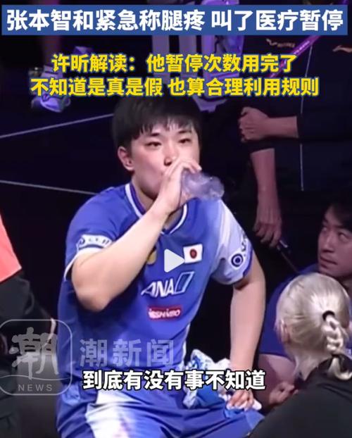 许昕点评张本智和医疗暂停事件-图1 许昕点评张本智和医疗暂停事件-图1