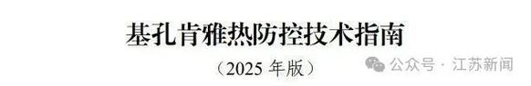 江苏升级为基孔肯雅热防控Ⅱ类地区紧急应对!-图1 江苏升级为基孔肯雅热防控Ⅱ类地区紧急应对!-图1