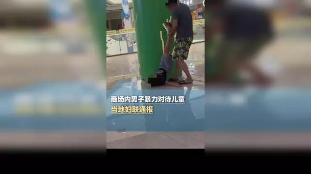 妇联回应商场男子脚踹提摔男孩事件-图1