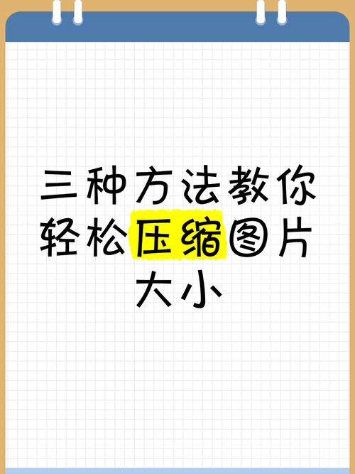 轻松免费压缩图片教程-图1