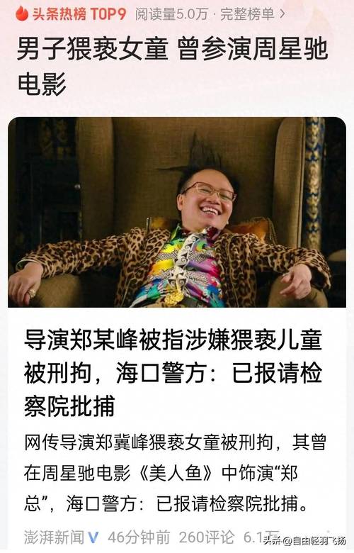 郑某峰导演涉嫌猥亵儿童案已批捕，正义不容侵犯-图1