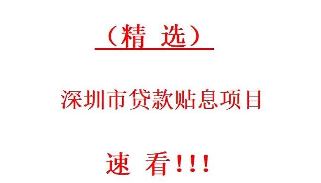 多重贷款贴息政策出台，助您节省更多贷款成本-图1