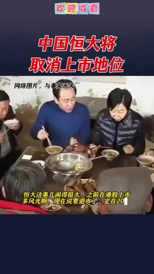 中国恒大面临上市地位取消风险-图1 中国恒大面临上市地位取消风险-图1