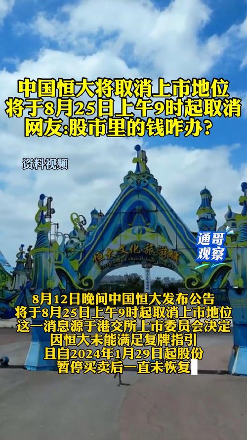中国恒大面临上市地位取消风险-图2 中国恒大面临上市地位取消风险-图2