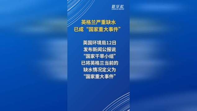 英格兰面临严重水资源危机，国家重大事件警报拉响-图3