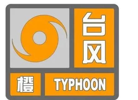 中央气象台发布台风橙色预警，即将影响我国沿海地区-图1