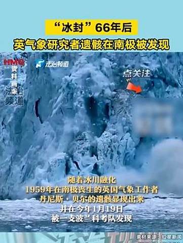 南极揭秘，66年前冰封遗骸重现世间-图1