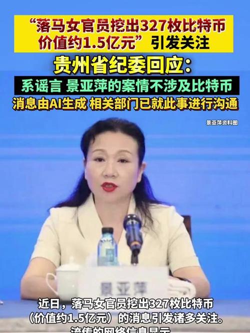 女贪官比特币事件，纪委回应327枚比特币之谜-图1