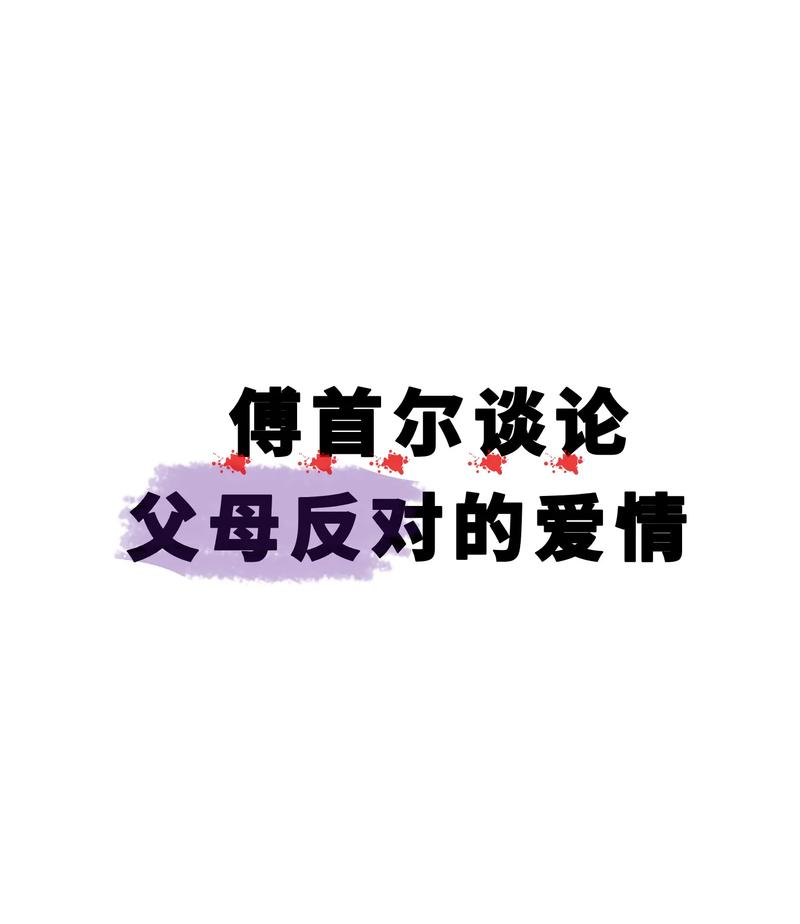 傅首尔亲子言论引发家长集体抵制风波-图3