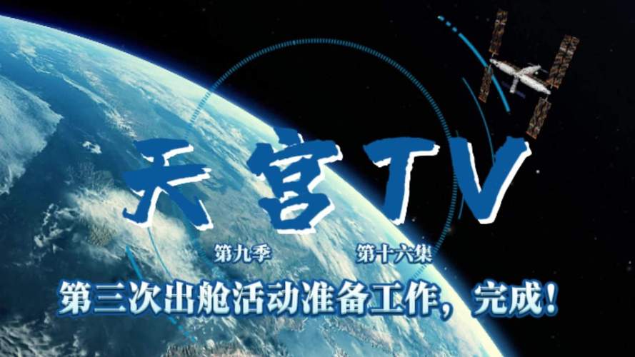 神舟二十号乘组圆满成功实施第三次太空出舱任务-图1
