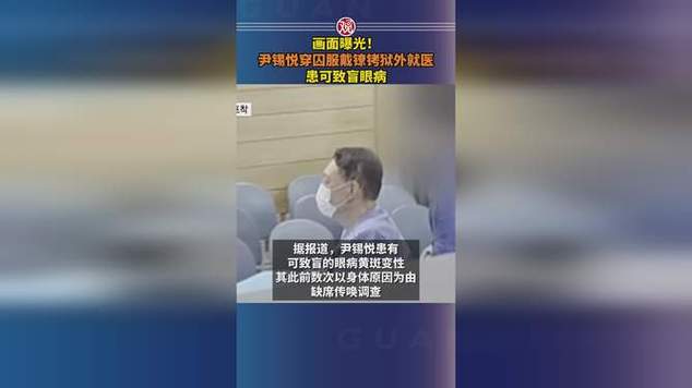 尹锡悦戴镣铐狱外就医，穿囚服曝光-图1