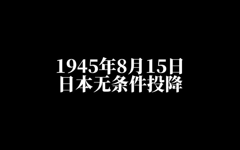 二战历史重现，日本无条件投降震撼原声记录-图2