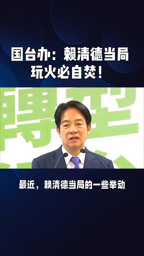 国台办就赖清德歪曲二战历史事件作出回应-图1