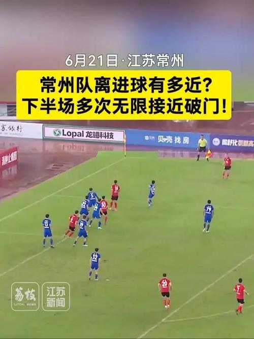 常州队逆袭破门，终迎久违进球！-图3