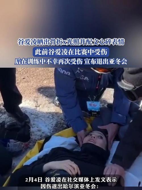 谷爱凌遭遇人为事故再受伤,挑战极限之路多艰-图1 谷爱凌遭遇人为事故再受伤,挑战极限之路多艰-图1