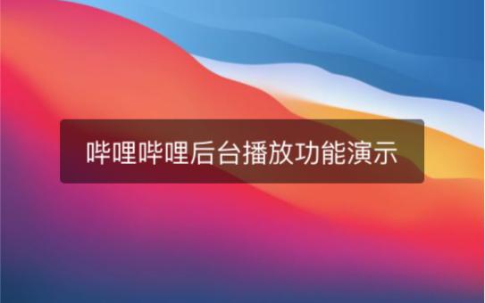 哔哩哔哩后台播放技巧解析-图2 哔哩哔哩后台播放技巧解析-图2