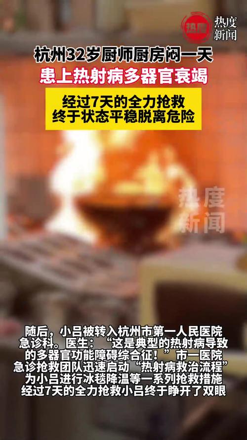 高温厨房噩梦,厨师热射病多器官衰竭警示录-图1 高温厨房噩梦,厨师热射病多器官衰竭警示录-图1