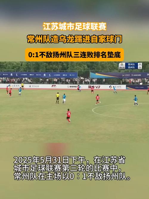 扬州队绝地反击，一球击败淮安队终结五轮不胜困境-图2