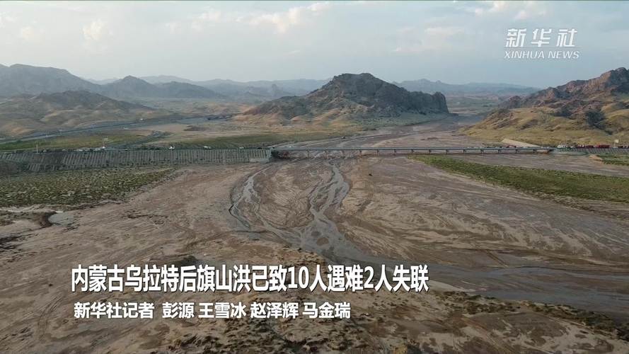 内蒙古乌拉特后旗山洪灾害造成10人遇难-图3