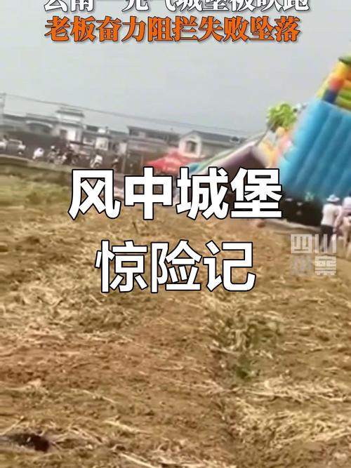 内蒙古充气城堡意外翻覆 10人受伤-图3