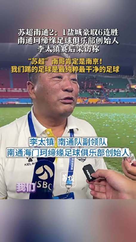 南通苏超豪取八连胜，领跑群雄！-图3