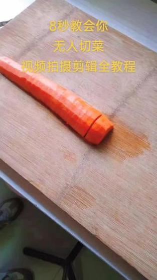 轻松学会，无人做饭视频剪辑技巧-图1