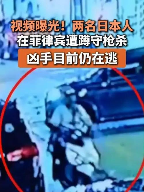 菲律宾枪击事件,监控视频揭示两名日本人遇害经过-图2 菲律宾枪击事件,监控视频揭示两名日本人遇害经过-图2