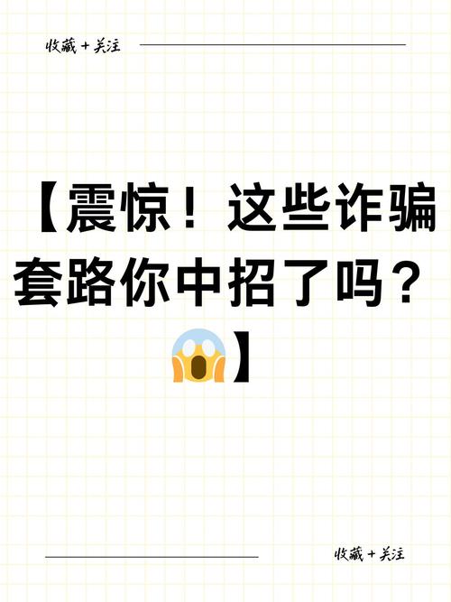 识破诈骗陷阱，揭秘专盯你的钱款套路-图3