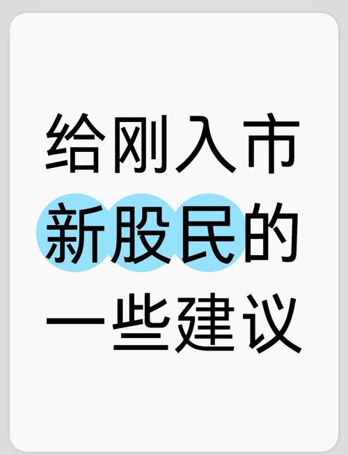 新手投资者入市须知,五大注意事项揭秘-图2 新手投资者入市须知,五大注意事项揭秘-图2