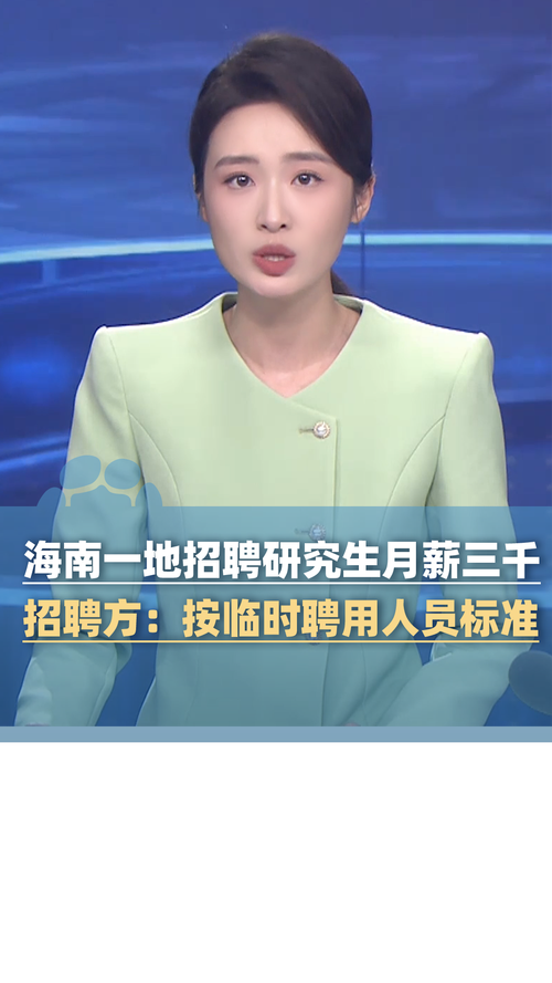 海南某地研究生学历起薪仅三千元引发关注-图2