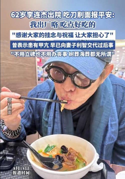 李连杰刀削面报平安，健康出院引关注-图1
