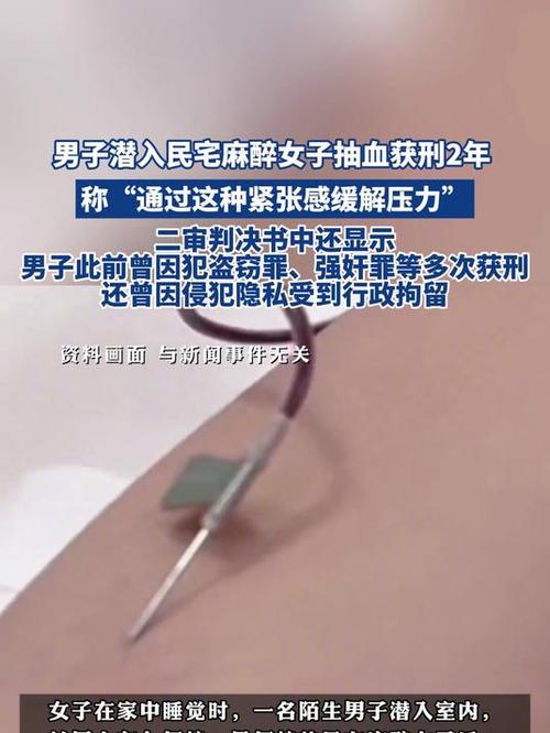 陌生人家中惊现绑架抽血案，男子潜入行凶动机令人震惊-图1