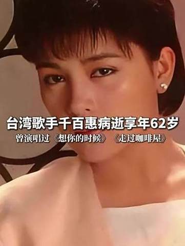 知名艺人千百惠不幸离世，生前意外摔跤成导火索-图3