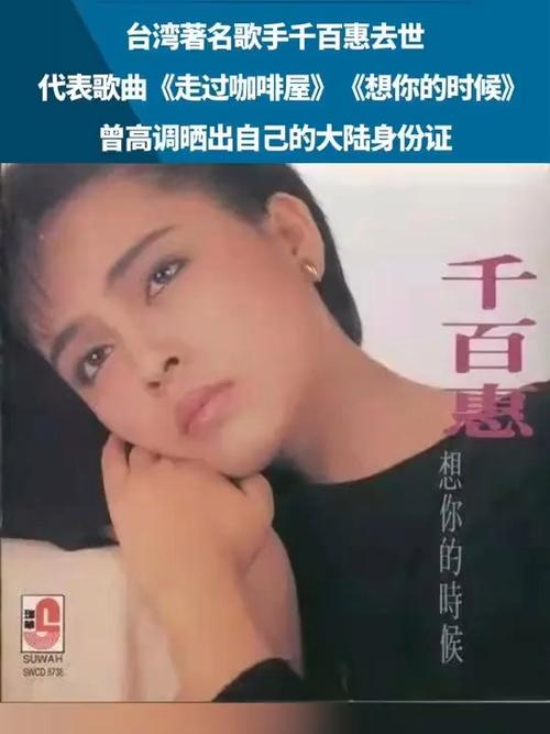 歌手千百惠离世，经典歌曲走过咖啡屋成永恒回忆-图2