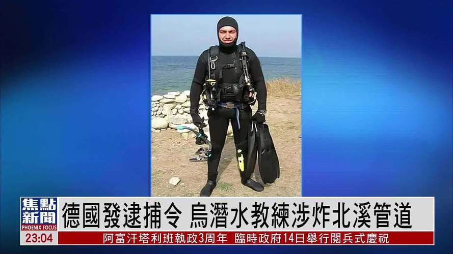 乌克兰男子涉嫌破坏北溪管道被德国警方逮捕-图2