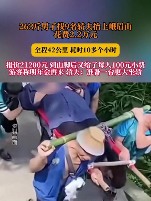 263斤壮汉花2万巨资，9名轿夫抬行峨眉山之旅-图2