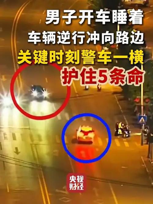 生死瞬间，警车勇拦逆行轿车，挽救五人生命-图2