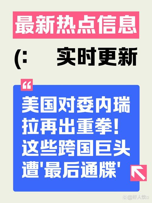 中方就美国可能对委内瑞拉动武表态-图1