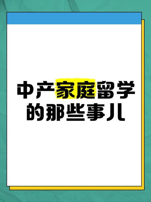 中产家庭留学趋势,时代变革还是持续热潮?-图3 中产家庭留学趋势,时代变革还是持续热潮?-图3