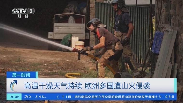 欧洲山火肆虐，创纪录火情席卷多国-图1