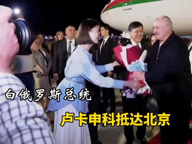 白俄罗斯总统卢卡申科即将访华，共商双边合作大计-图1