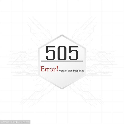 HTTP 505错误解析,了解服务端无法处理请求的原因-图1 HTTP 505错误解析,了解服务端无法处理请求的原因-图1
