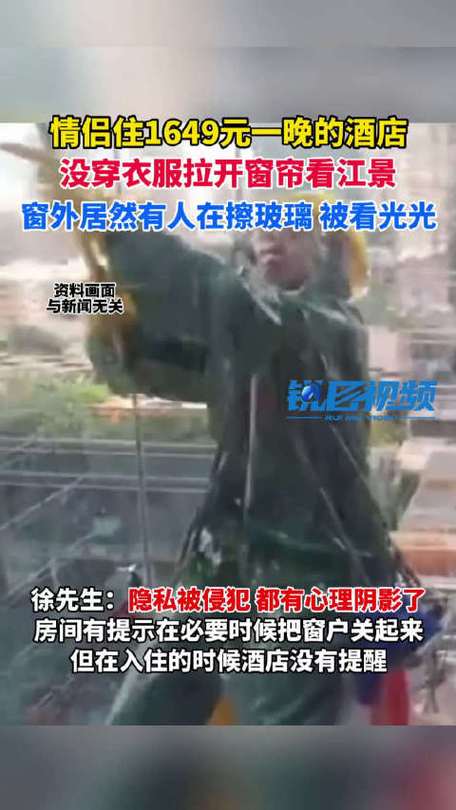 裸睡女子不幸被擦窗工目睹，隐私泄露引发争议-图2