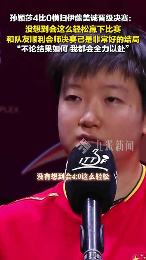 孙颖莎强势回击伊藤美诚11连胜挑战-图3